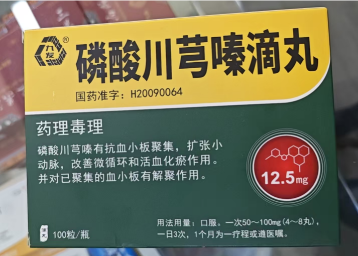 磷酸川芎嗪滴丸(九发)