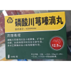 磷酸川芎嗪滴丸(九发)