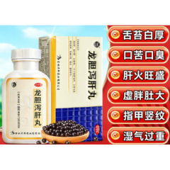 龙胆泻肝丸(舒药)