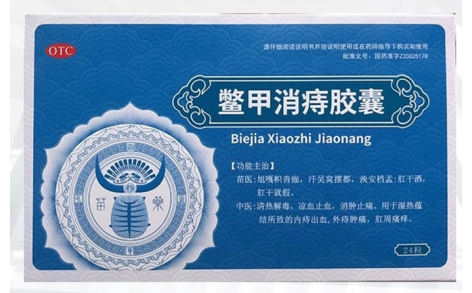 鳖甲消痔胶囊(四康贵和)主图