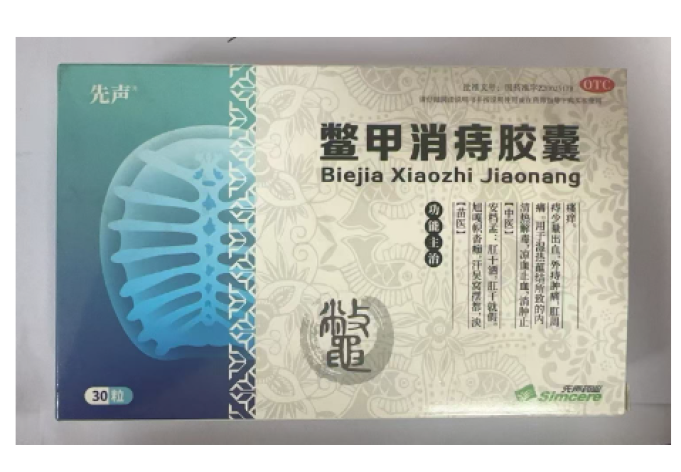 鳖甲消痔胶囊(先声)包装主图