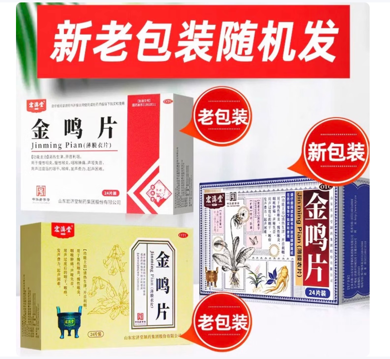 金鸣片(宏濟堂)