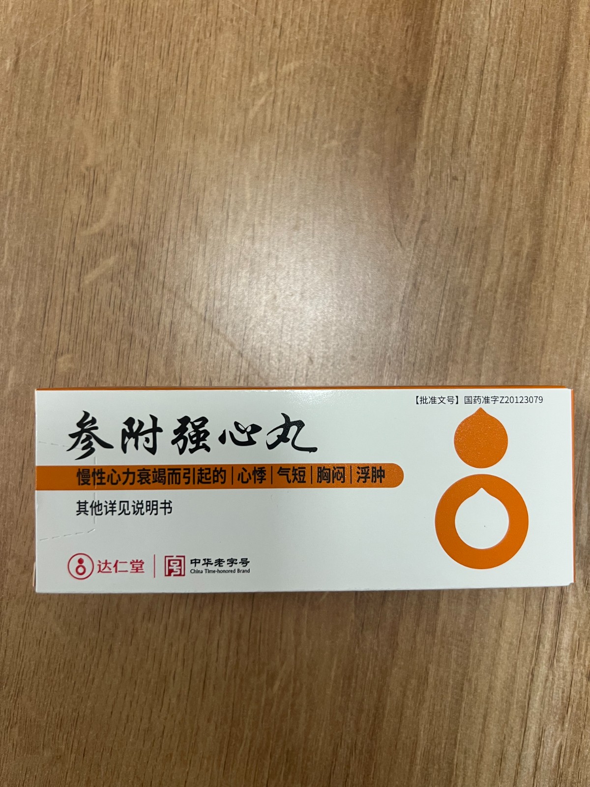 参附强心丸(达仁堂)