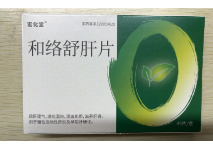 和络舒肝片(宏化堂)包装主图