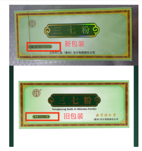 三七粉(同仁堂)包装主图