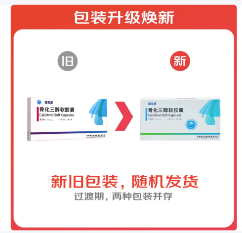 骨化三醇软胶囊(盖生源)包装主图