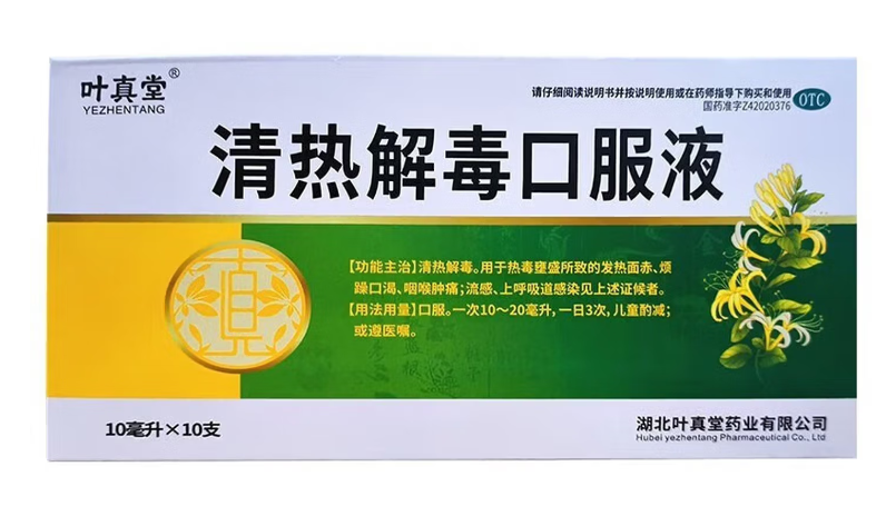 清热解毒口服液(叶真堂)