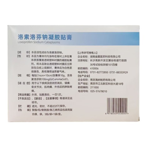 洛索洛芬钠凝胶贴膏(金圃欣)包装侧面图2