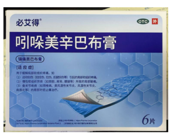 吲哚美辛巴布膏(必艾得)包装主图