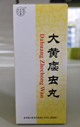 大黄䗪虫丸(同仁堂)