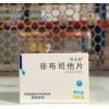 非布司他片(优立通)