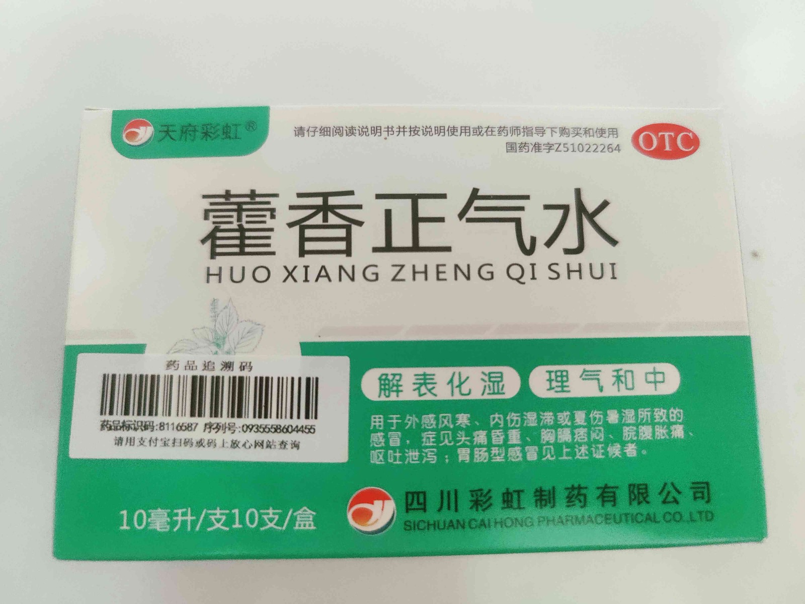 藿香正气水(彩虹)