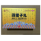 四君子丸(广仁)包装缩略图1