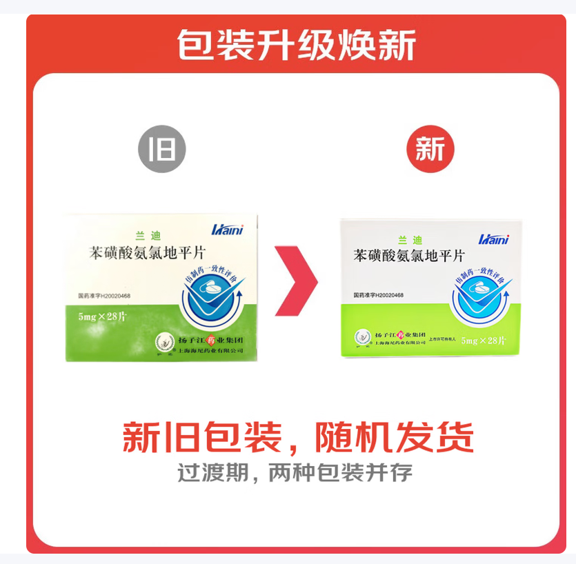 苯磺酸氨氯地平片(兰迪)