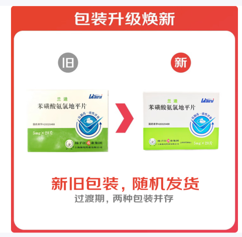 苯磺酸氨氯地平片(兰迪)包装主图