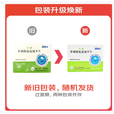 苯磺酸氨氯地平片(兰迪)