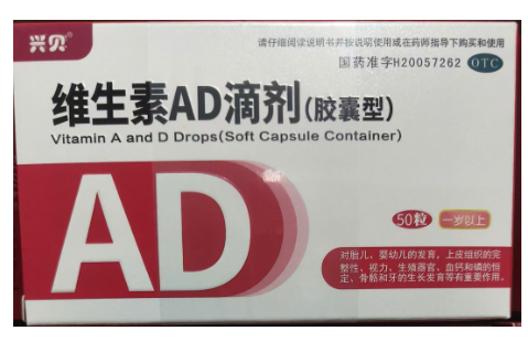 维生素AD滴剂(胶囊型)(兴贝)