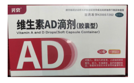 维生素AD滴剂(胶囊型)(兴贝)主图