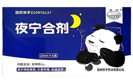 夜宁合剂(黄河)