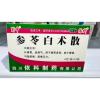 参苓白术散(蜀中)