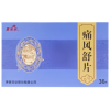 痛风舒片(喜来乐)