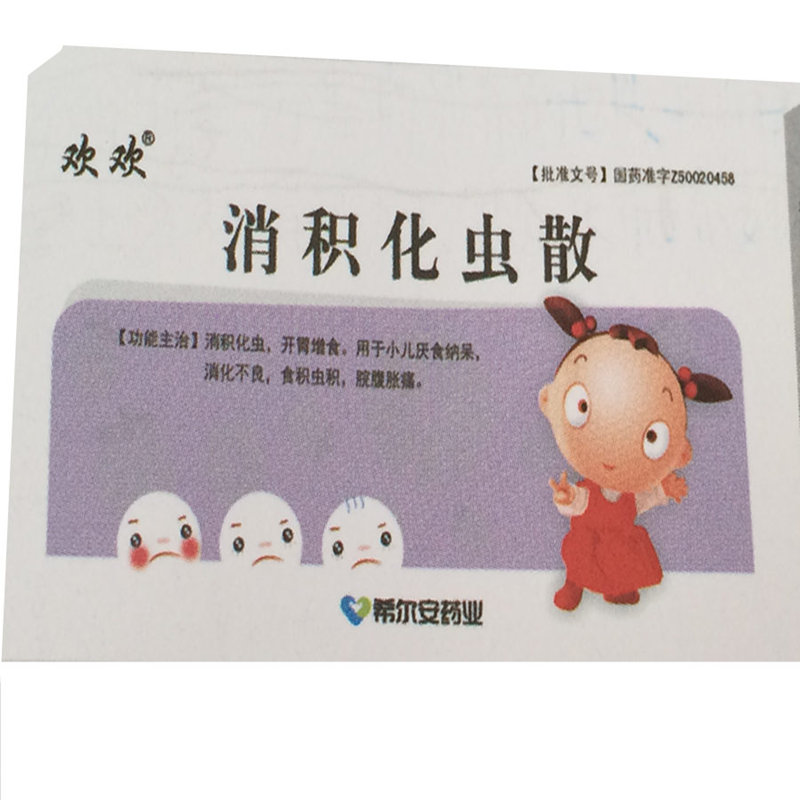 消积化虫散希尔安