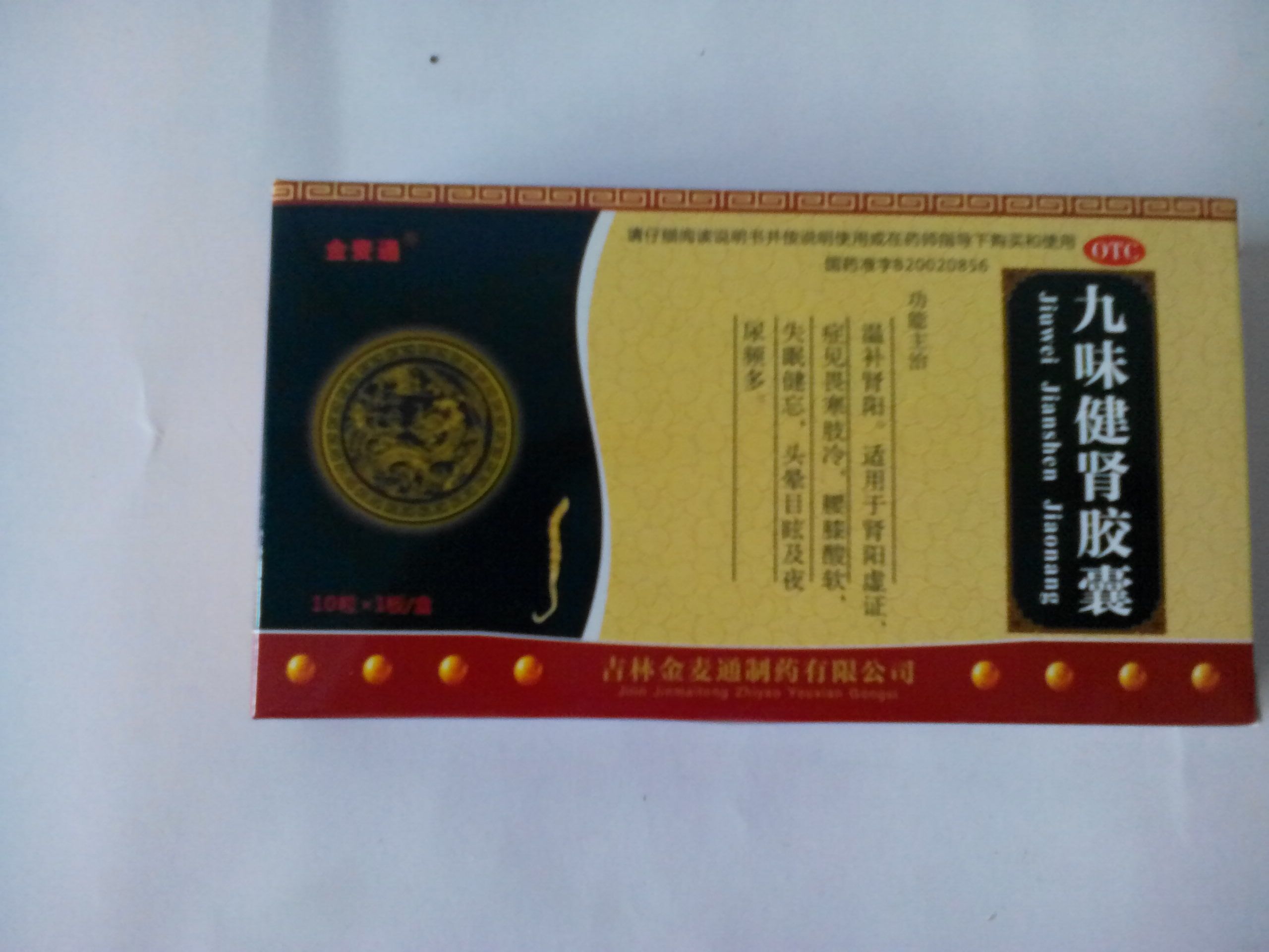 九味健肾胶囊金麦通