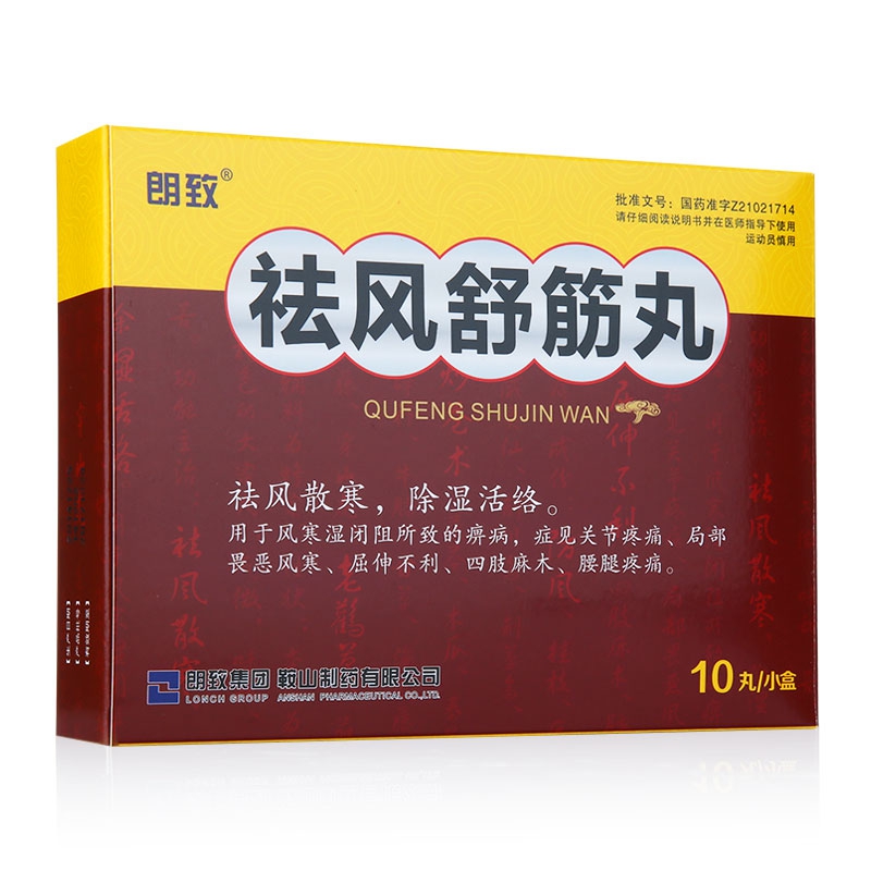 祛风舒筋丸朗致