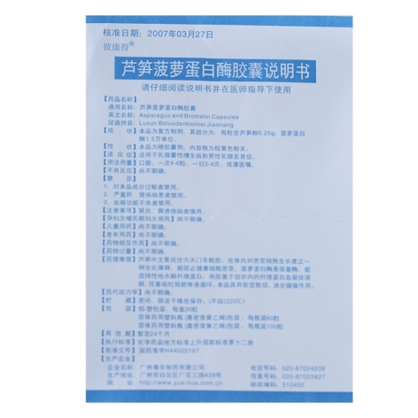 芦笋菠萝蛋白酶胶囊()(芦笋菠萝蛋白酶胶囊)_价格_说明书_功效_副作用