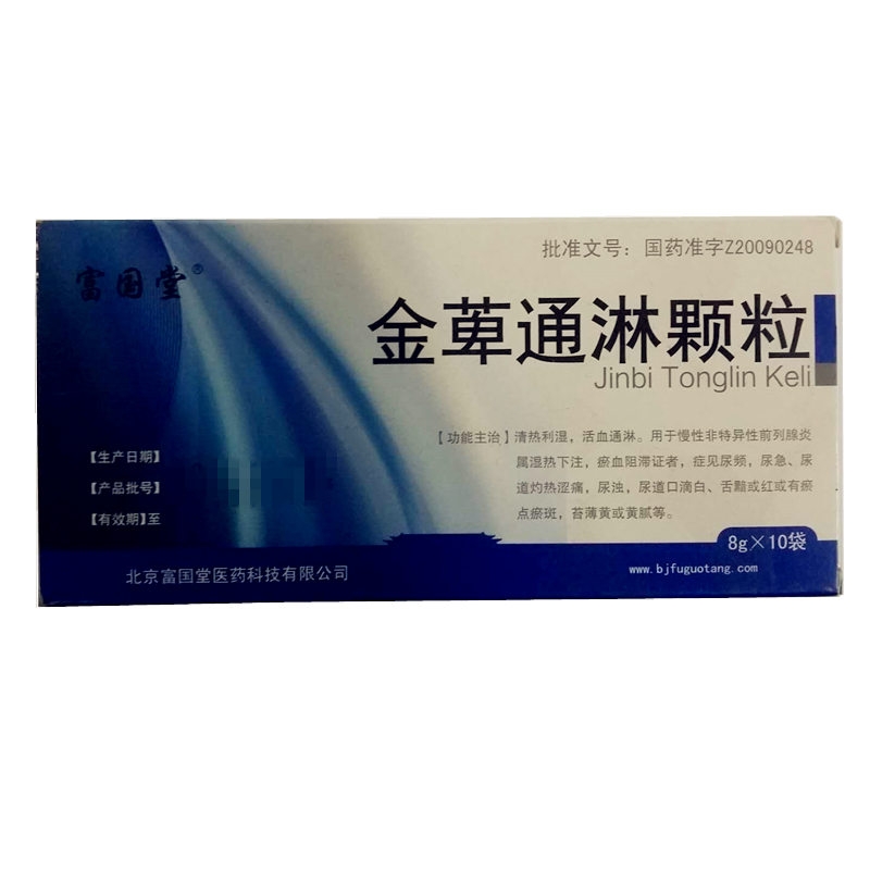 金萆通淋颗粒亚东瑞晴