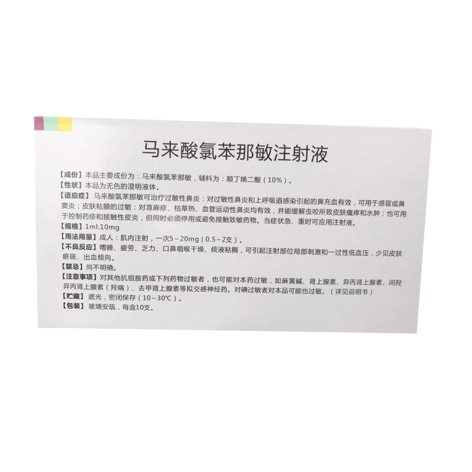 马来酸氯苯那敏注射液