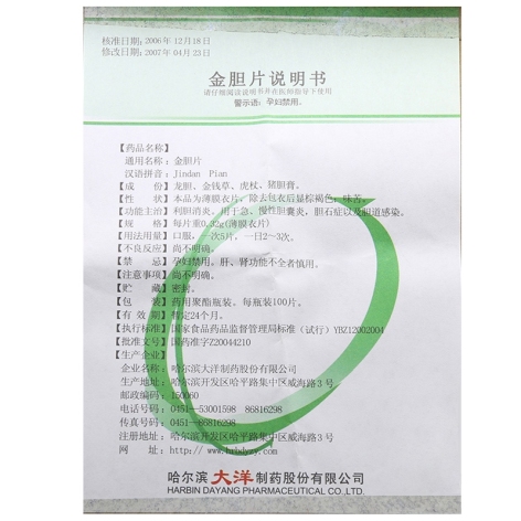 金胆片(大洋)(金胆片)_价格_说明书_功效_副作用_康太太网上药店