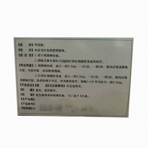 甲钴胺注射液()(甲钴胺注射液)_价格_说明书_功效_副作用_康太太网上