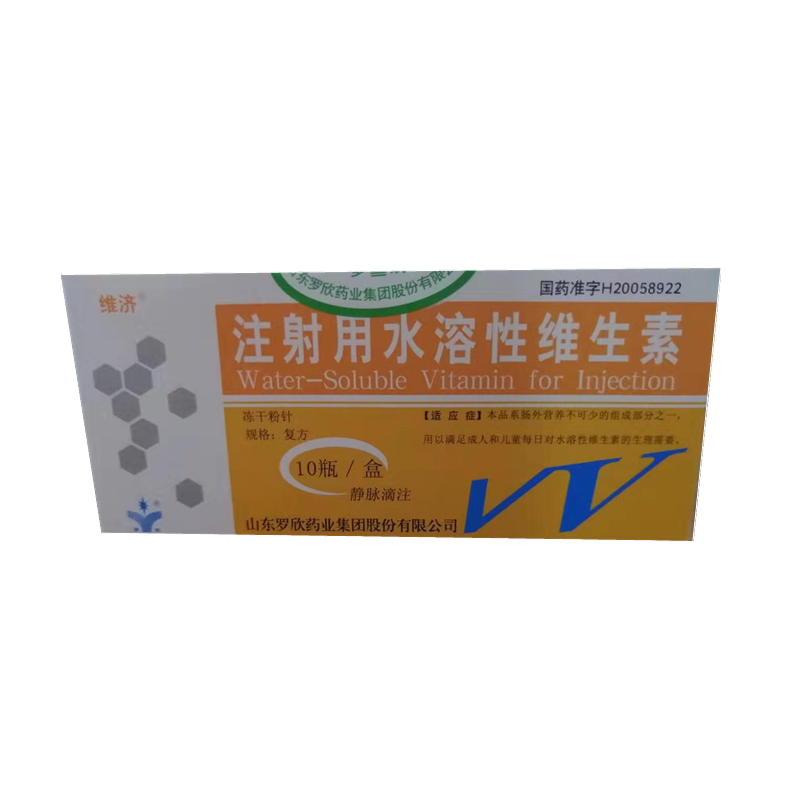 注射用水溶性维生素维济