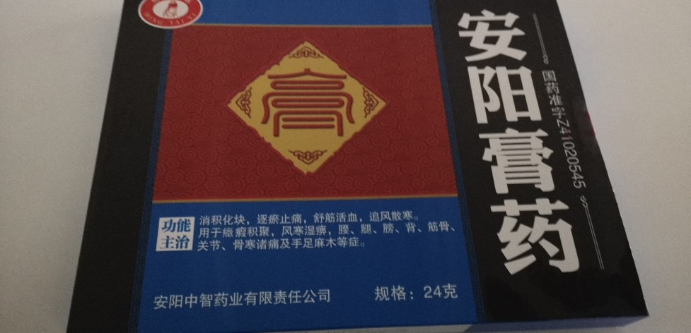 中智药业有限责任公司通用名称安阳膏药品牌名称健康商品名称安阳膏药