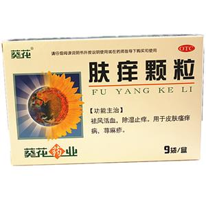 肤痒颗粒(葵花)(肤痒颗粒)_价格_说明书_功效_副作用_康太太网上药店