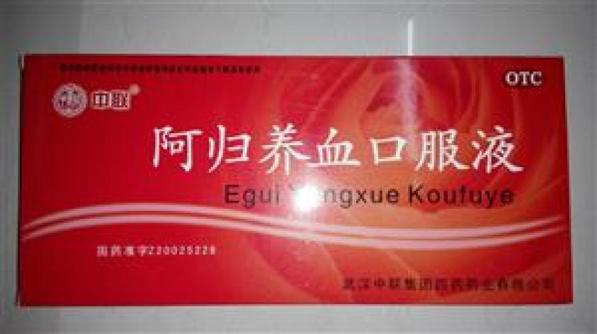 阿归养血口服液中联