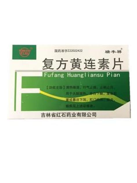 复方黄连素片(红石)(复方黄连素片)_价格_说明书_功效_副作用_康太太