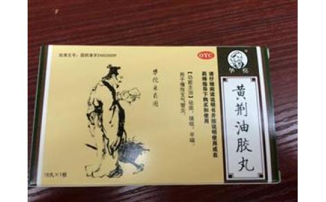 黄荆油胶丸方略