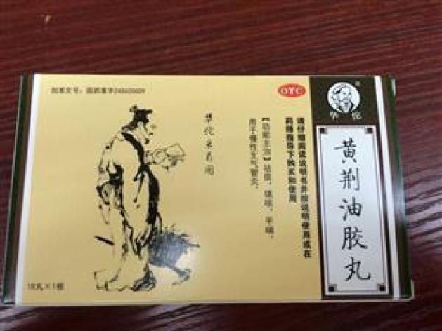 黄荆油胶丸方略