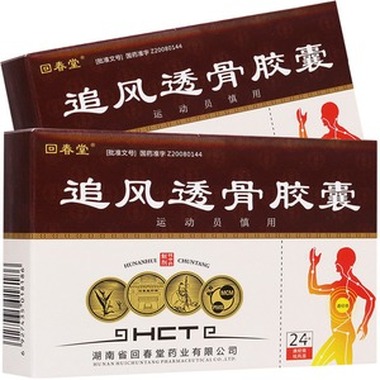 追风透骨胶囊与追风透骨丸的功效一样吗