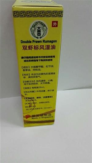 双虾标风湿油
