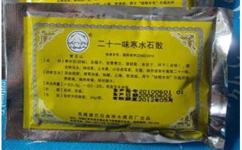 二十一味寒水石散藏药