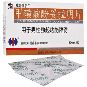 甲磺酸酚妥拉明片威哥伴侣