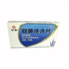 双黄连含片(仁和)