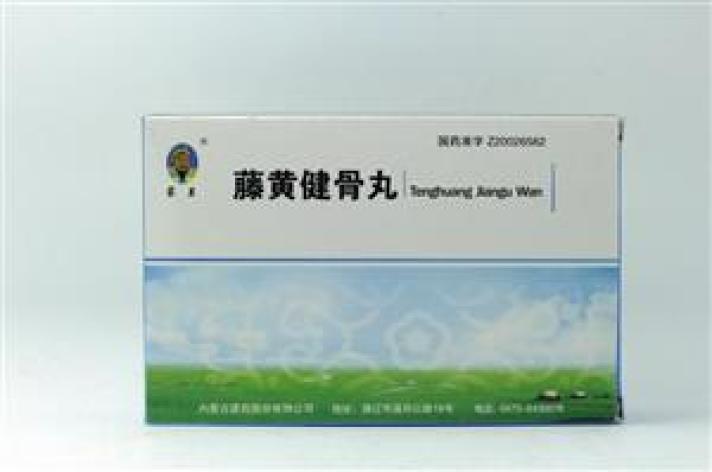 藤黄健骨丸蒙王