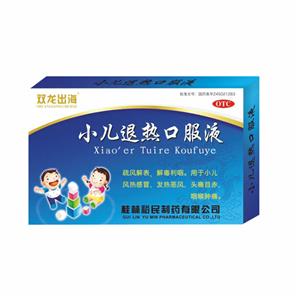 小儿退热合剂裕民