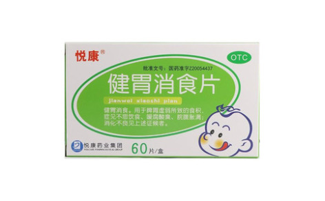 健胃消食片悦康
