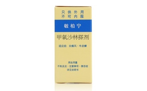 甲氧沙林搽剂敏柏宁