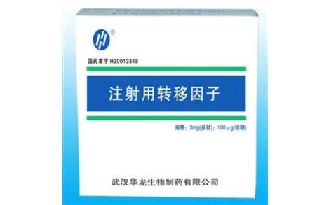 注射用转移因子